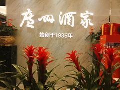-广州酒家(昌岗地铁站店)