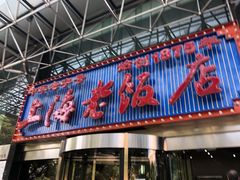 门面-上海老饭店(北京分店)