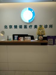 -北京楚诺医疗美容