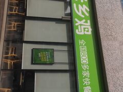 门面-老乡鸡(武汉中南梅苑小区地铁站店)