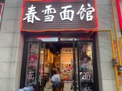 门面-春雪面馆(转塘店)