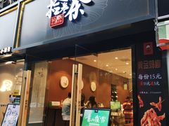 门面-拾叁茶(罗汉巷店)