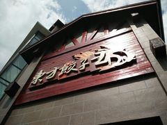 android_upload_pic-东方饺子王(工农总店)