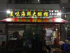 门面-美味海鲜大排档(明发美食地标店)