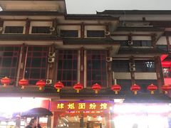 -肆姐面粉馆(坡子街店)
