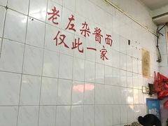 大堂-珠宝街老左杂酱面馆