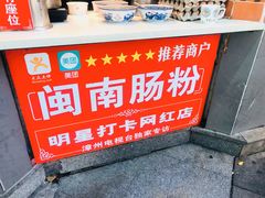 -闽南肠粉(鼓浪屿总店)