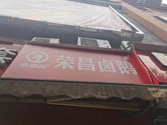 -鹅堂·荣昌卤鹅(九重锦美食城店)
