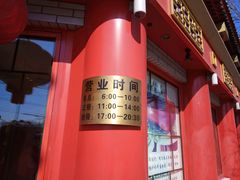 -白魁老号饭庄(交道口店)