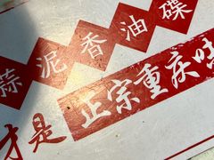 -芈重山老火锅(昌平店)