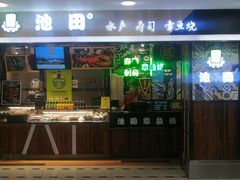门面-池田寿司·4H鲜作(西直门凯德华联店)
