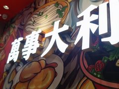 -万利记·长沙粉面小吃(京基水贝店)