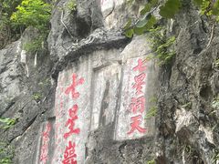 -星湖旅游景区七星岩