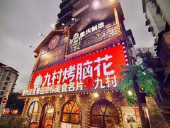 -九村烤脑花·两江非遗(创始总店)