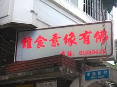 门面-佛有缘素食馆·荔湾老字号(陈家祠首店)