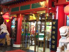 门面-白魁老号饭庄(交道口店)