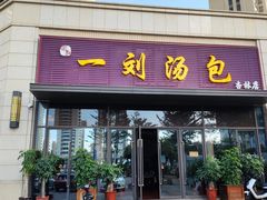 门面-一刘汤包(杏林店)