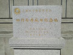 -上海四行仓库抗战纪念馆