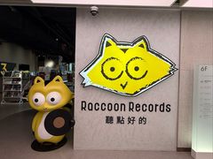 -浣熊唱片店(上海影城店)