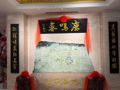 -鹿鸣春饭店(总店)