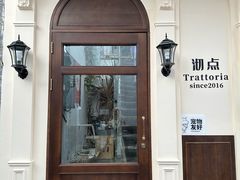 -沏点Trattoria意大利餐厅(新街口店)