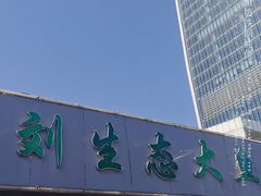 -老刘生态大鱼坊铁锅炖鱼(赛马场店)