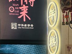 -鲜得来排骨年糕(即墨路店)