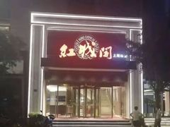 -红城阁·上海味道(四平路店)