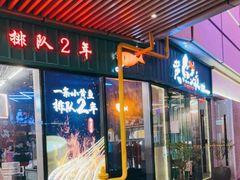 门面-黄鱼炙夜·烧烤·小龙虾(世茂缤谷店)