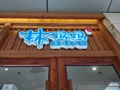-林妈妈村·日式料理(宝山万达店)