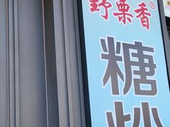 -野栗香(娄山关路店)