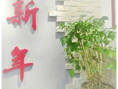 门面-朱新年·苏式汤团·面点(北寺塔店)