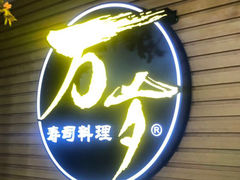 门面-万岁寿司(虎门万达店)