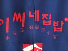 -李先生的首尔小馆(松江启源广场店)
