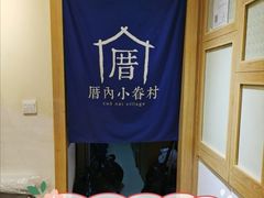 -厝内小眷村(新北万达店)