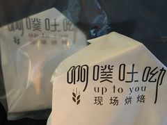 -啊噗吐呦现场烘焙(麦凯乐店)