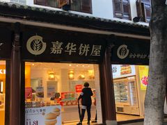 门面-嘉华鲜花饼(大理元帅府店)