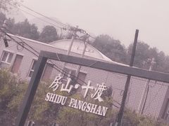-十渡高山漂流