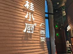 -桂小厨广西菜(万象城店)