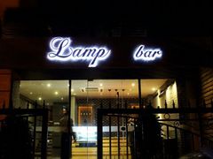 入口-LAMP BAR 水烟音乐酒吧