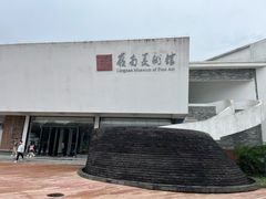 -岭南美术馆