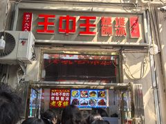 -王中王刨冰