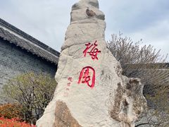 -梅园