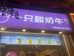 -一只酸奶牛(八一路店)