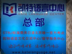 -凯特语言中心·STBJ日语等级考点(慈云寺总校)