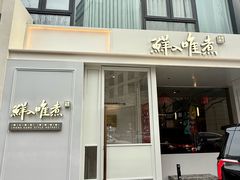 -鲜入唯煮·港式海鲜牛肉火锅(金宝街店)