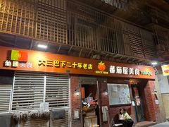 -番茄屋葡式美食(总店)
