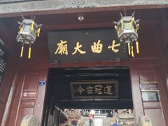 -七曲山风景区