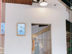 -山杏yama-katsu·吉列炸物