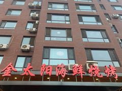 -金太阳海鲜烧烤·本地人餐厅(东纬路旗舰店)